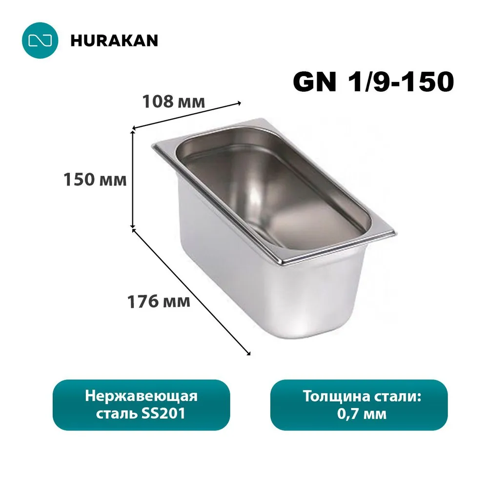 Гастроемкость Hurakan GN 1/9-150
