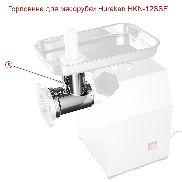 Горловина для мясорубки Hurakan HKN-12SSE