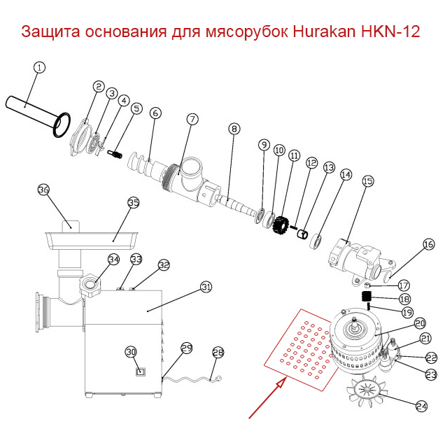 Защита основания для мясорубки Hurakan HKN-12