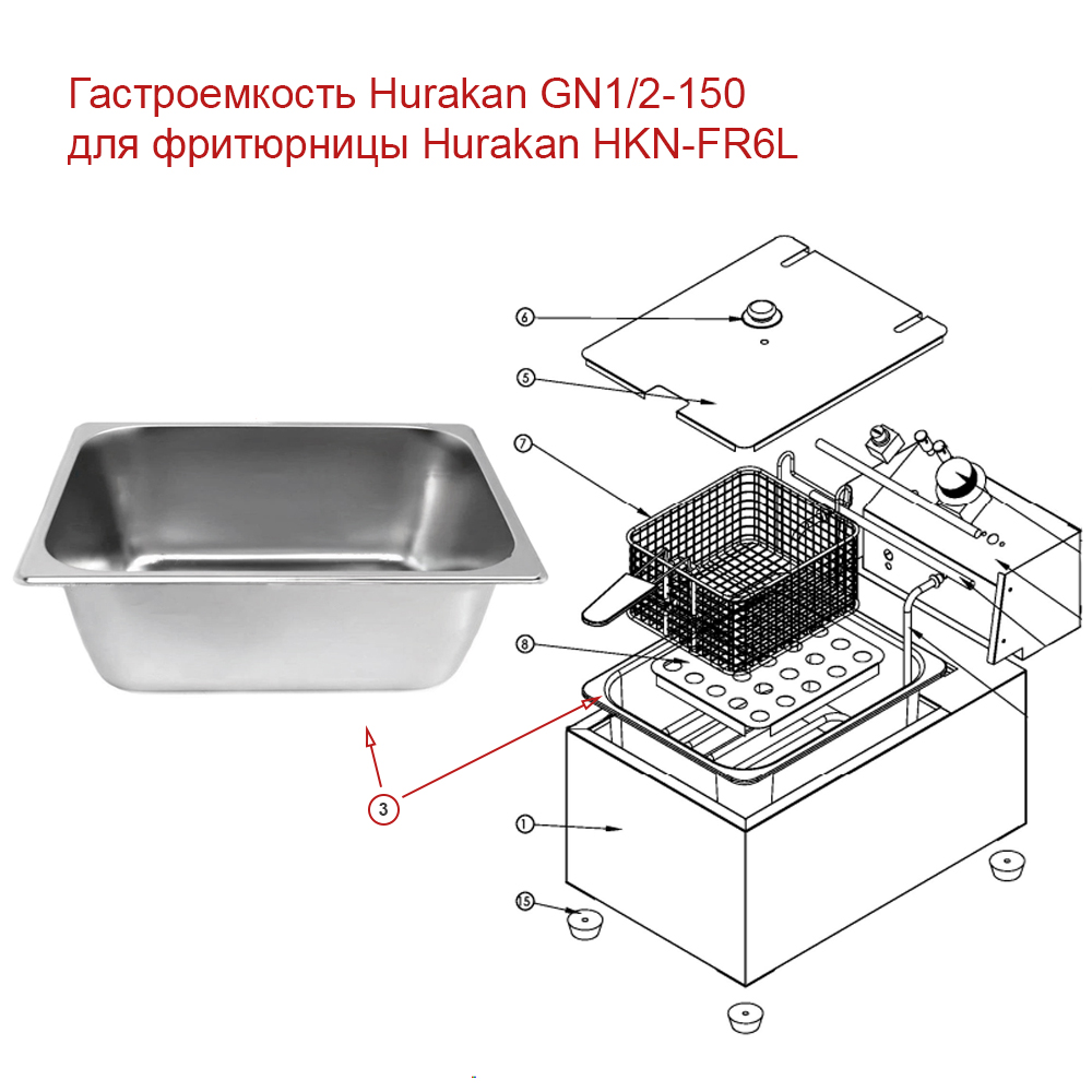 Гастроемкость Hurakan GN1/2-150 для фритюрницы Hurakan HKN-FR6L