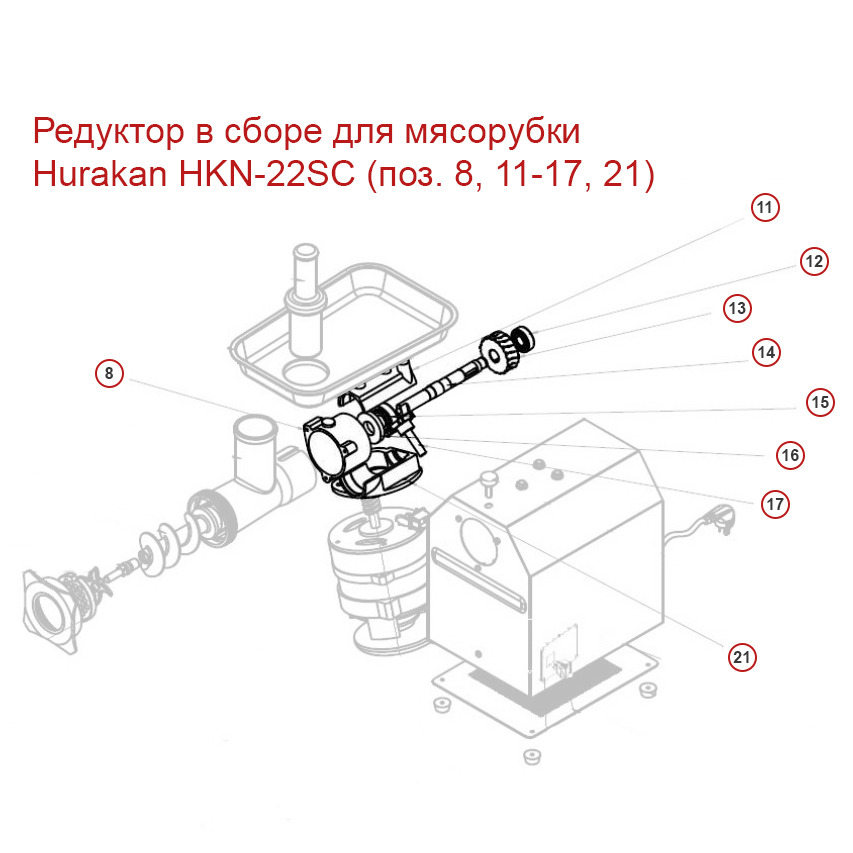 Редуктор в сборе для мясорубки Hurakan HKN-22SC